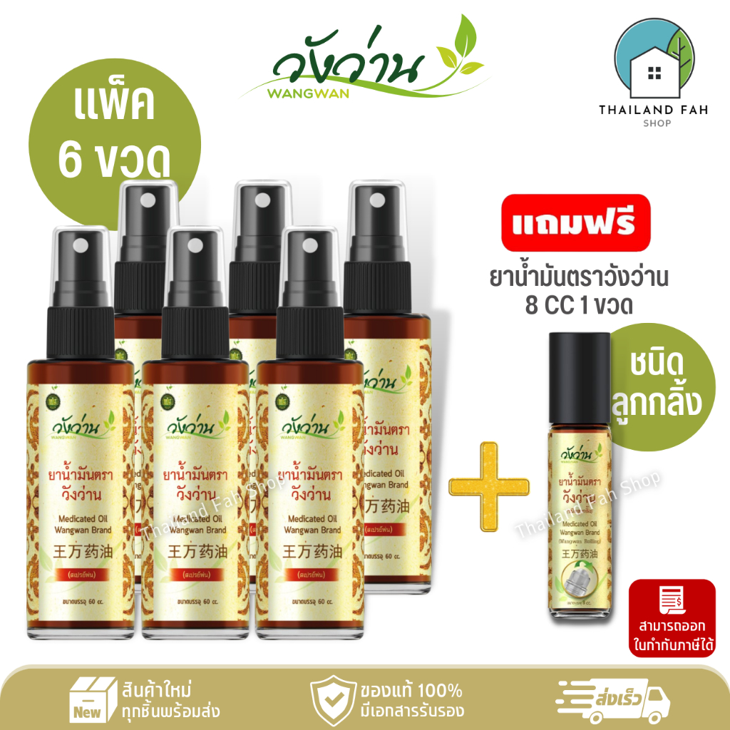 [ขายส่งยกแพ็คสุดคุ้ม]ยาน้ำมัน ตราวังว่าน 60 cc (ชนิดสเปรย์) 6 ขวด+แถมฟรี 8 CC (ลูกกลิ้ง)
