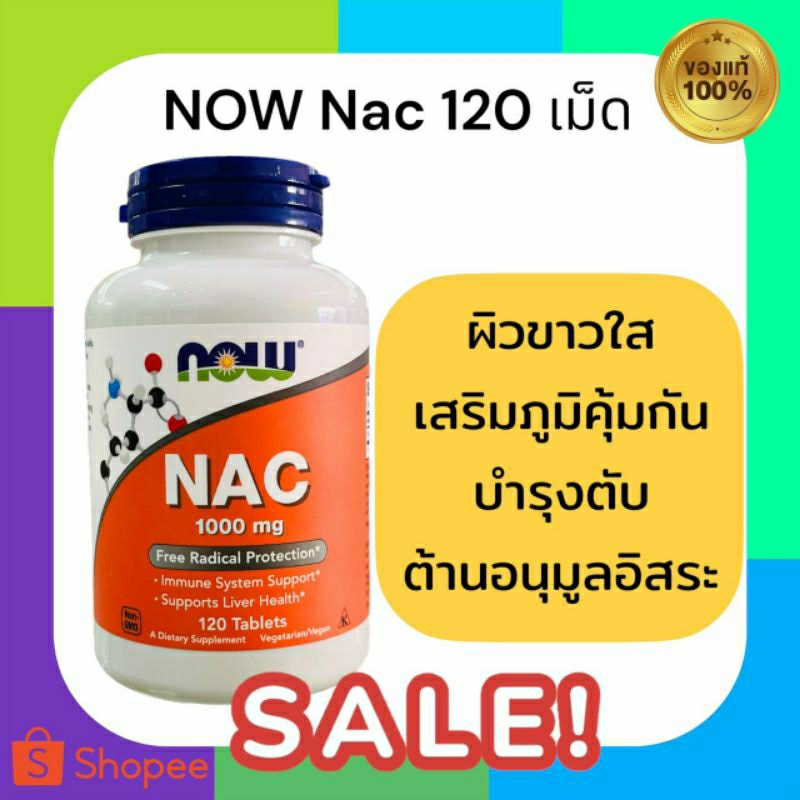 [ของแท้ส่งไว] NAC อะเซทิลซิสเทอีน 1000 mg  120 เม็ด Now Foods EXP 2027