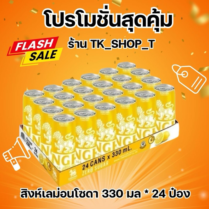 สิงห์เลม่อนโซดา และเรดเลม่อนโซดา ขนาด 330 มล. จำกัดไม่เกิน 2 แพ็คต่อ 1 การสั่งซื้อนะคะ