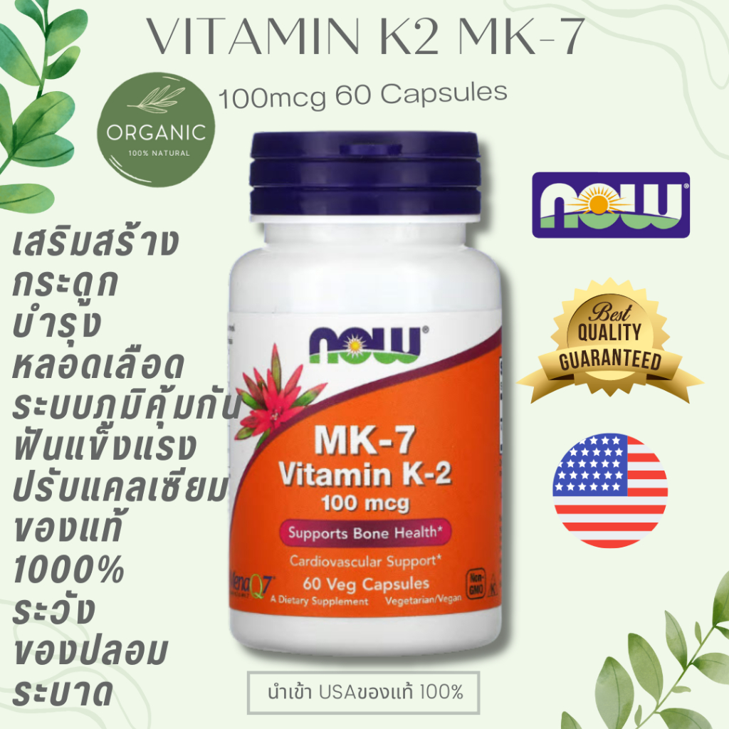[เข้มข้น2เท่า] Now K-2 วิตามินเคทู แบบ MenaQ7 (ดีที่สุดในK2) 100/120 mcg 60 Softgels ป้องกันกระดูกพรุน บำรุงหัวใจ