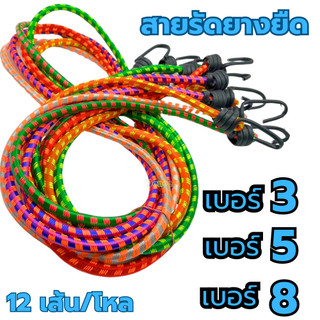 สายรัดของยางยืด รัดมอเตอร์ไซค์ รัดยาง ขนาด เบอร์3 เบอร์5 เบอร์8 (1โหล/12เส้น) แบบหนา รัดมอไซ