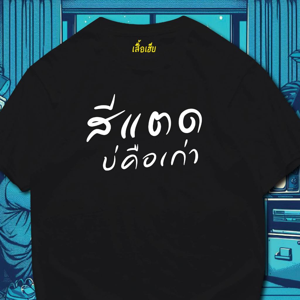 ( พร้อมส่งเสื้อเฮีย ) เสื้อ สีบ่คือเก่า ผ้านิ่มใส่สบาย cotton 100%