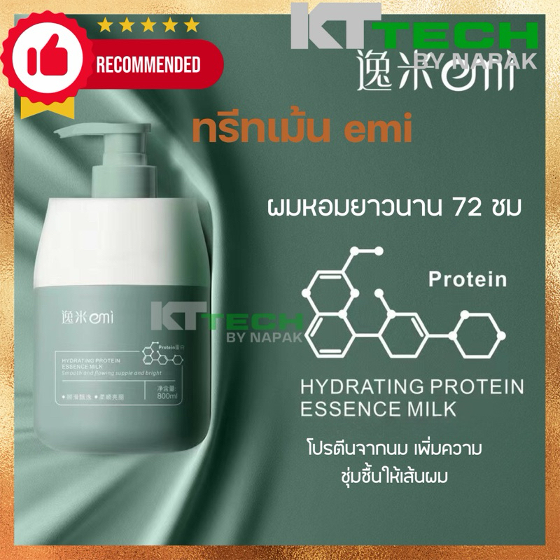 ทรีทเม้นผมหอม emi ทรีทเม้นโปรตีนผม เพิ่มความชุ่มชื้น 800 มล