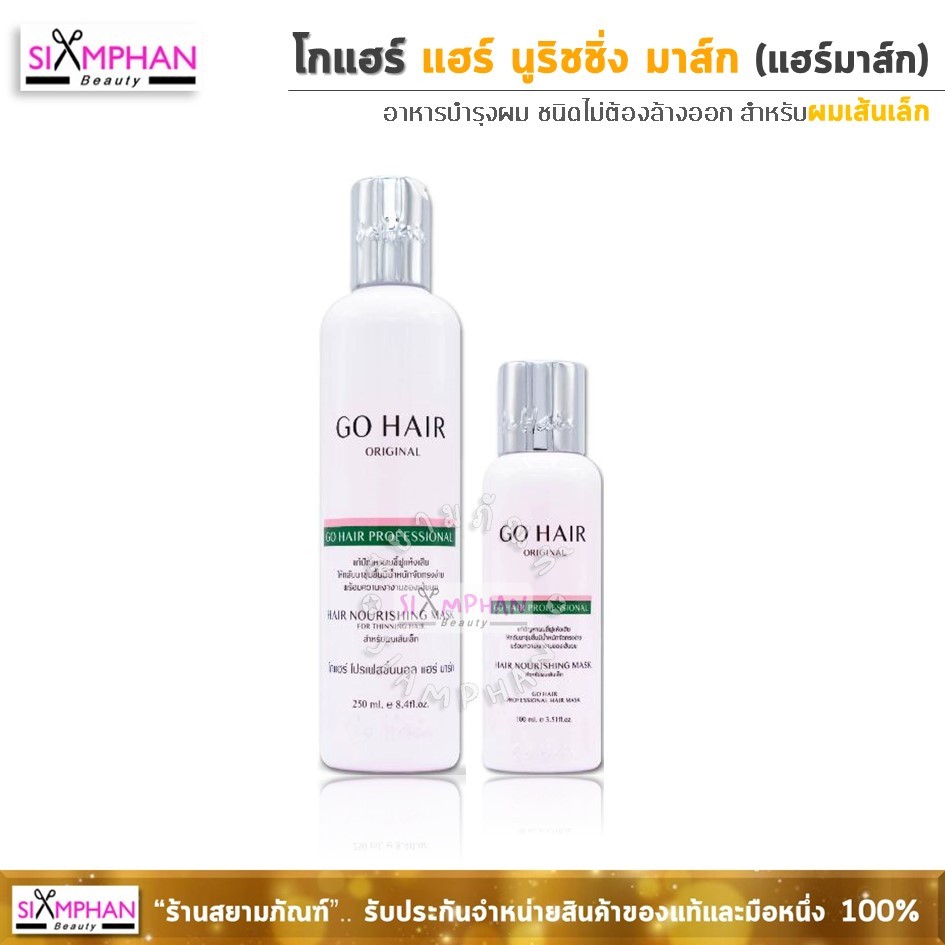 ✨️𝑮𝒐𝑯𝒂𝒊𝒓✨️ GH โกแฮร์ โปรเฟสชั่นแนล แฮร์ มาส์ก (โกแฮร์ขาว) | Go Hair Professional Hair Nourishing Mask
