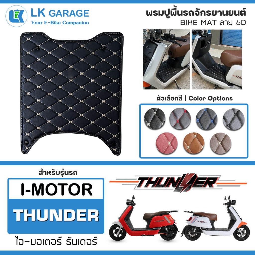 LK 6D พรมปูพื้นมอเตอร์ไซค์ i-Motor Thunder ไอ-มอเตอร์ ธันเดอร์ EV | พรมปูพื้น รถจักรยานยนต์ PVC ลาย 6D Bike Mat |