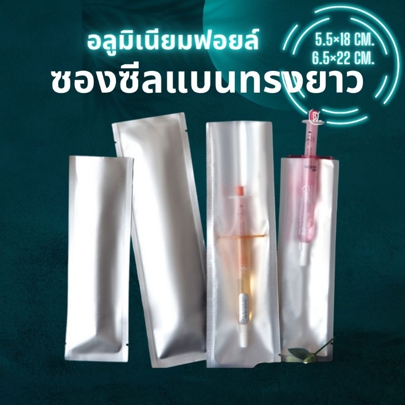 🔥พร้อมส่ง100ใบ💥ซองฟอยล์อลูมิเนียมแบนเงินด้านทรงยาว 5.5×18 6.5×22cm