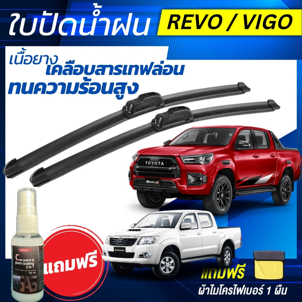 ใบปัดน้ำฝน 1คู่ Toyota Revo / Toyota Vigo  รีโว่ / วีโก้ แถมฟรีน้ำยาเคลือบกระจก+ผ้าไมโครไฟเบอร์