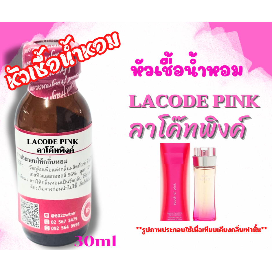 หัวเชื้อน้ำหอมเข้มข้น กลิ่นลาโค๊ดพิงค์(LA :CODE PINK)30ml น้ำหอมผู้หญิง กลิ่นหวาน สดชื่น พร้อมส่ง
