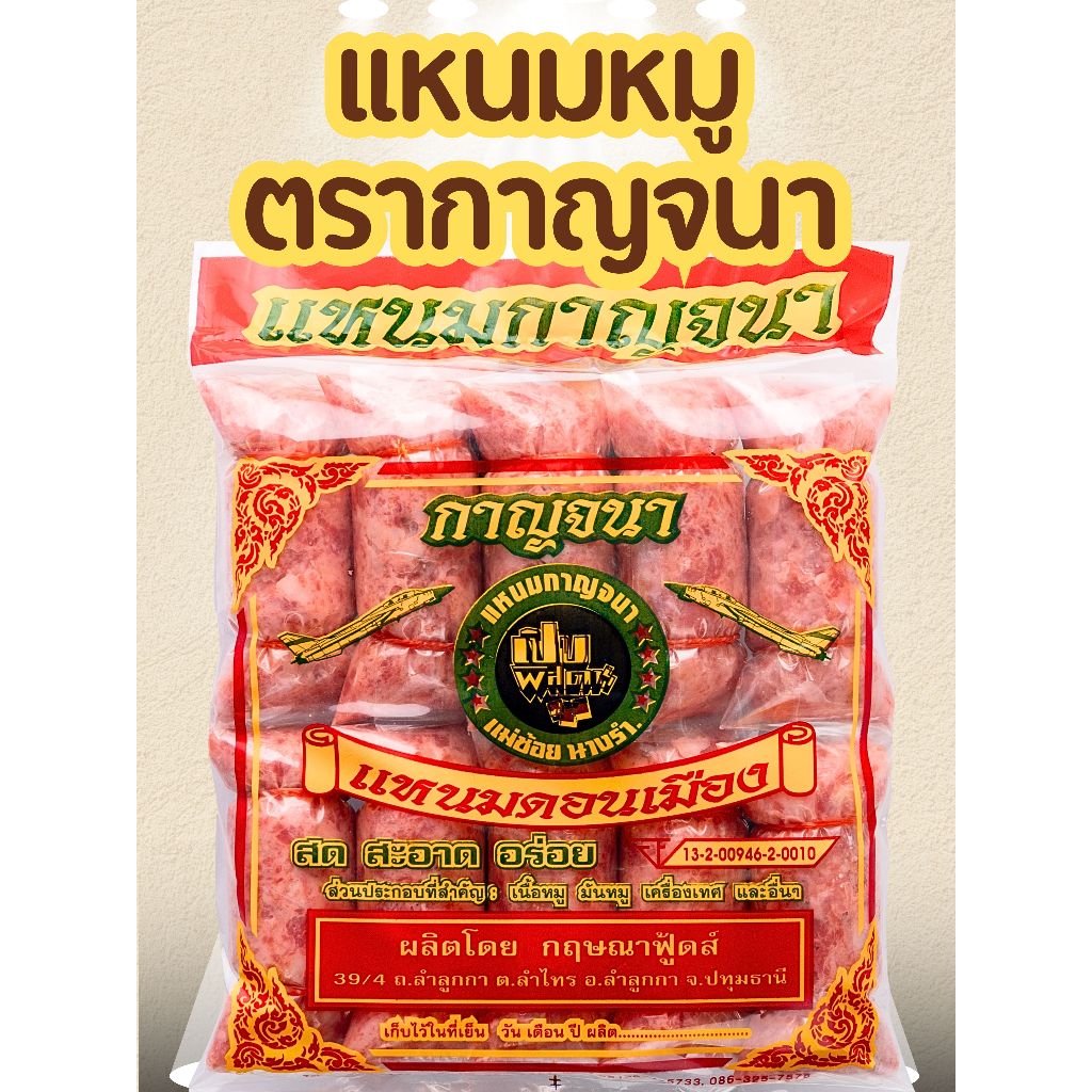 แหนมหมูย่าง ตรากาญจนา น้ำหนัก900g/1แพ็ค