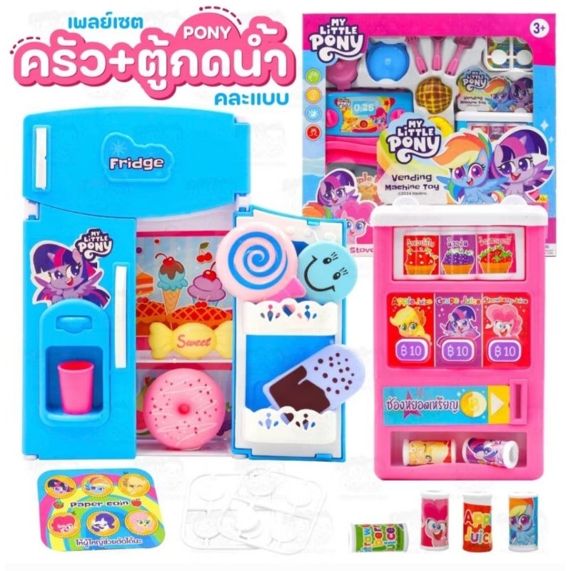 เพลย์เซตตู้เย็นโพนี่ เพลย์เซตครัว+ตู้กดน้ำโพนี่ เซตสึดคุ้ม สวยงาม งานน่ารักมากๆ คุ้มเว่อร์
