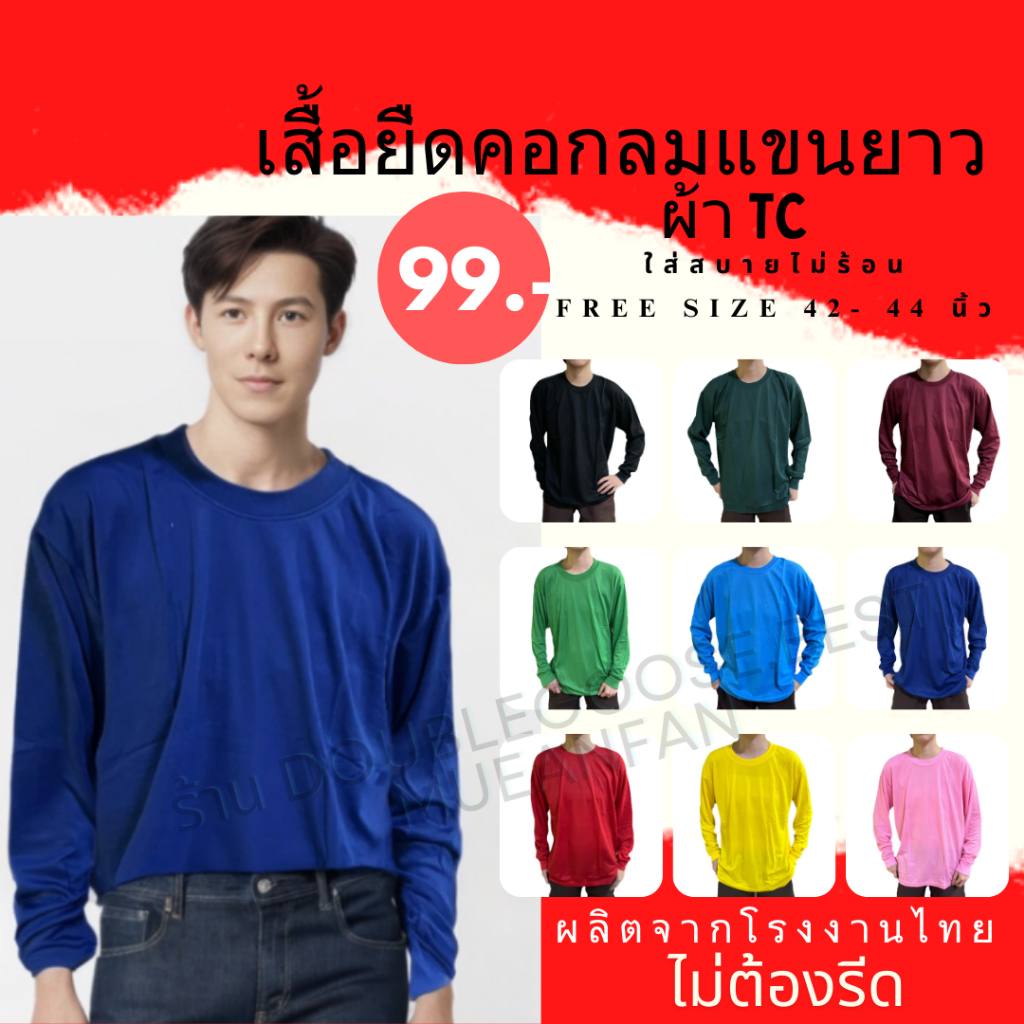 เสื้อยืดคอกลมแขนยาว กันแดด ใส่ทำงานกลางแจ้ง ใส่เที่ยว ใส่นอน ผ้าคอตต้อน TC ไม่ร้อน หลากสี รอบอก 42-44 นิ้ว