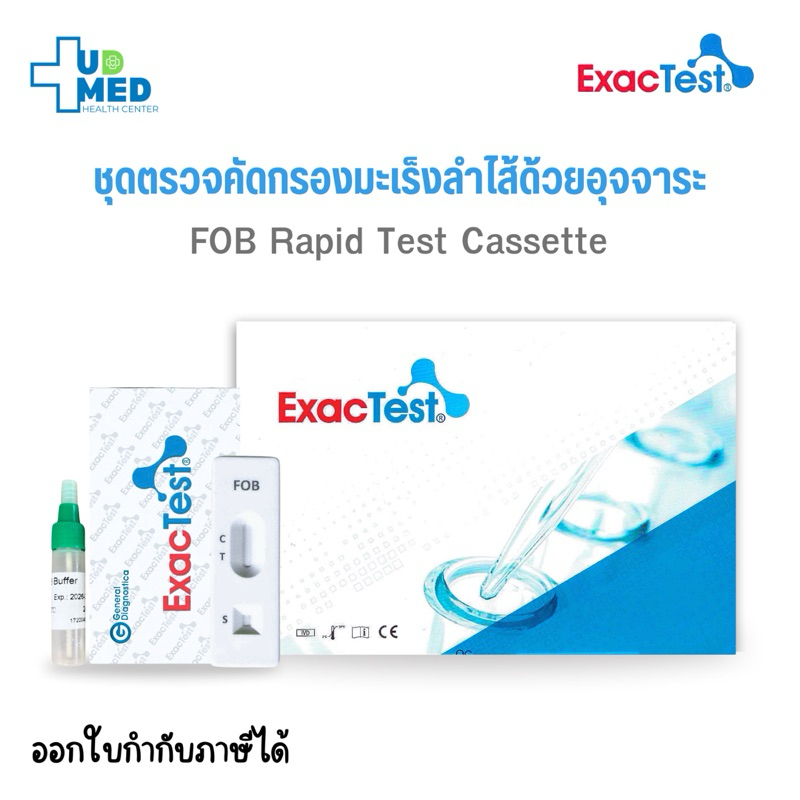 ExacTest ชุดตรวจคัดกรองมะเร็งลำไส้ด้วยอุจจาระ FOB Rapld Test Cassette FIT TEST มาตรฐานโรงพยาบาล