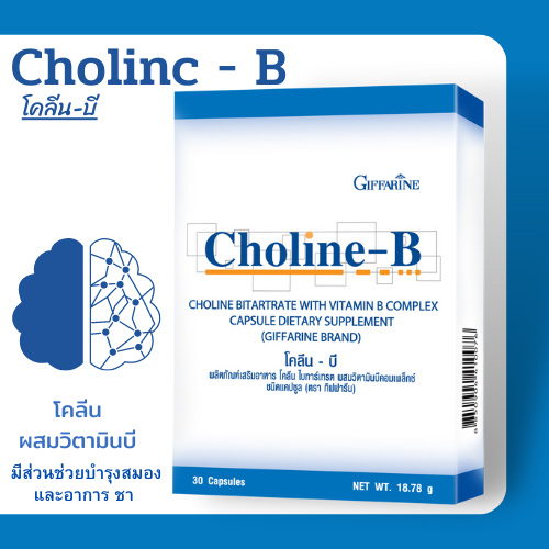 ส่งฟรี วิตามินบีรวม ผสมโคลีน โคลินบี กิฟฟารีน บำรุงสมอง เหน็บชา ปลายประสาทอักเสบ บำรุงสมอง อัลไซเมอร์ โคลีนผสมวิตามินบี