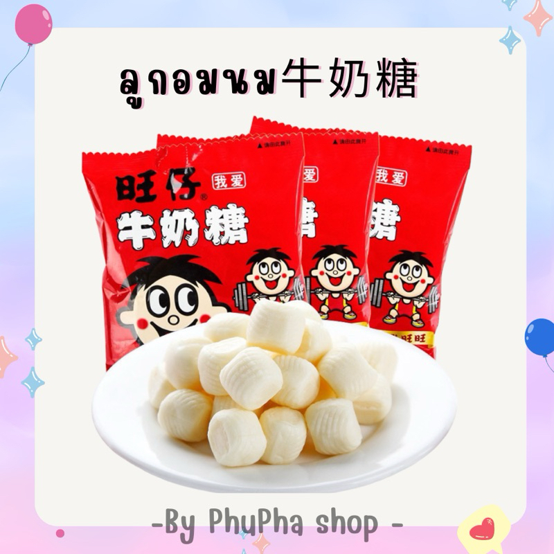🔥สินค้าพร้อมส่ง💥ลูกอมนมในตำนาน วั้งจ่าย(旺仔牛奶糖)ขนาด 15g หอม อร่อย เคี้ยวเพลิน ของขวัญปีใหม่ ลูกอมนมห่อเเดง ลูกอมจีน