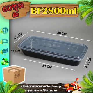 กล่องใส่ปลา 2800ml (สีใส120 ใบ/ สีดำ 120 ใบ) F/BF พลาสติกสีใส เข้าไมโครเวฟได้ พร้อมฝา ใช้แล้วทิ้ง