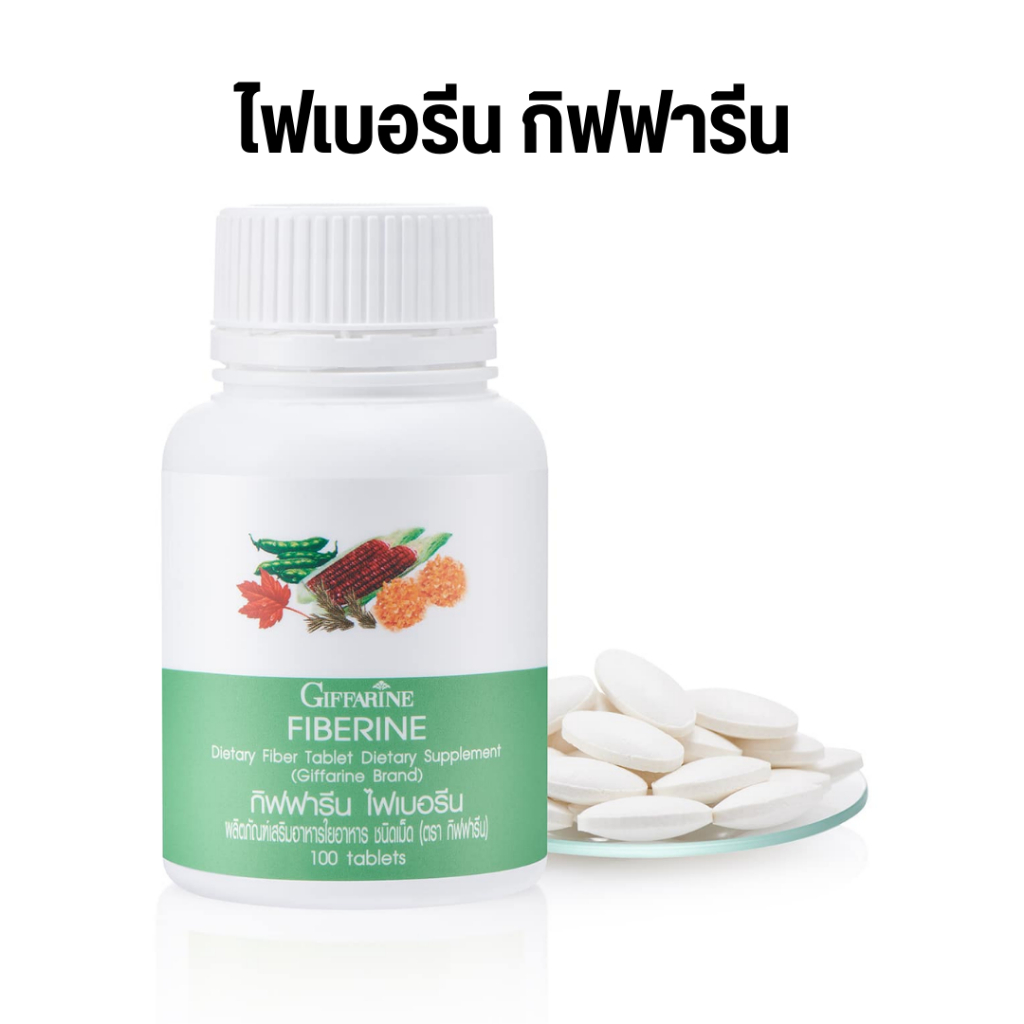 ไฟเบอรีน กิฟฟารีน Giffarine Fiberine ใยอาหารชนิดเม็ด มีไฟเบอร์ ระบบขับถ่ายดี ควบคุมน้ำหนัก