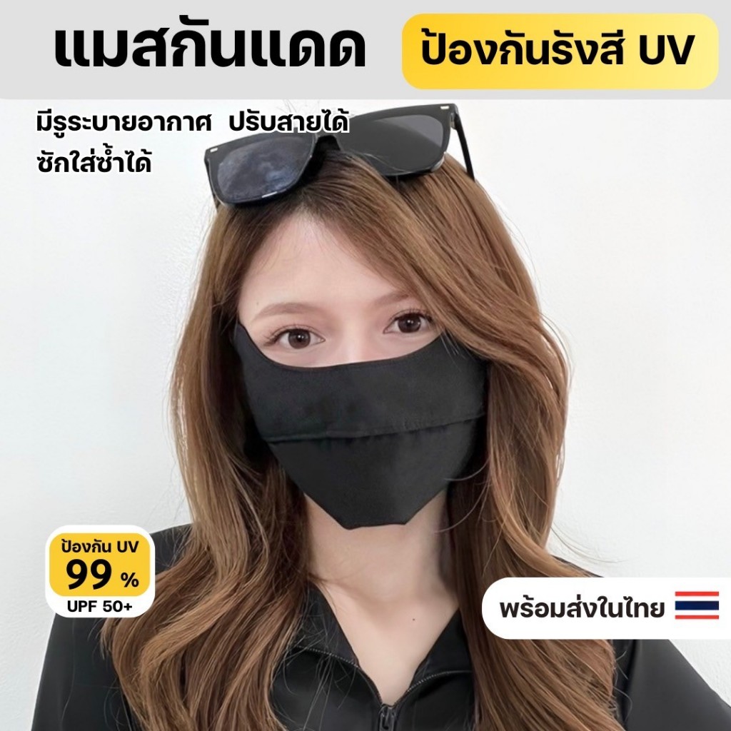 แมสผ้ากันแดด กันUV พร้อมส่งในไทย UPF 50+ ปรับรูปหน้าให้ดูเรียว ผ้านุ่มหายใจสะดวกสะบาย