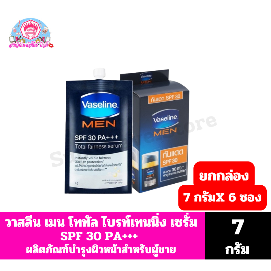 วาสลีน เมน โททัล ไบรท์เทนนิ่ง เซรั่ม SPF30 PA+++ ขนาด 7 กรัมX 6 ซอง **ยกกล่อง 6 ซอง***