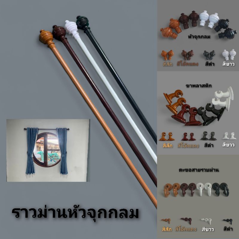 ราวม่านหัวจุกกลม(ขาพลาสติก)อุปกรณ์ครบชุด(3.20ม-4.00ม)