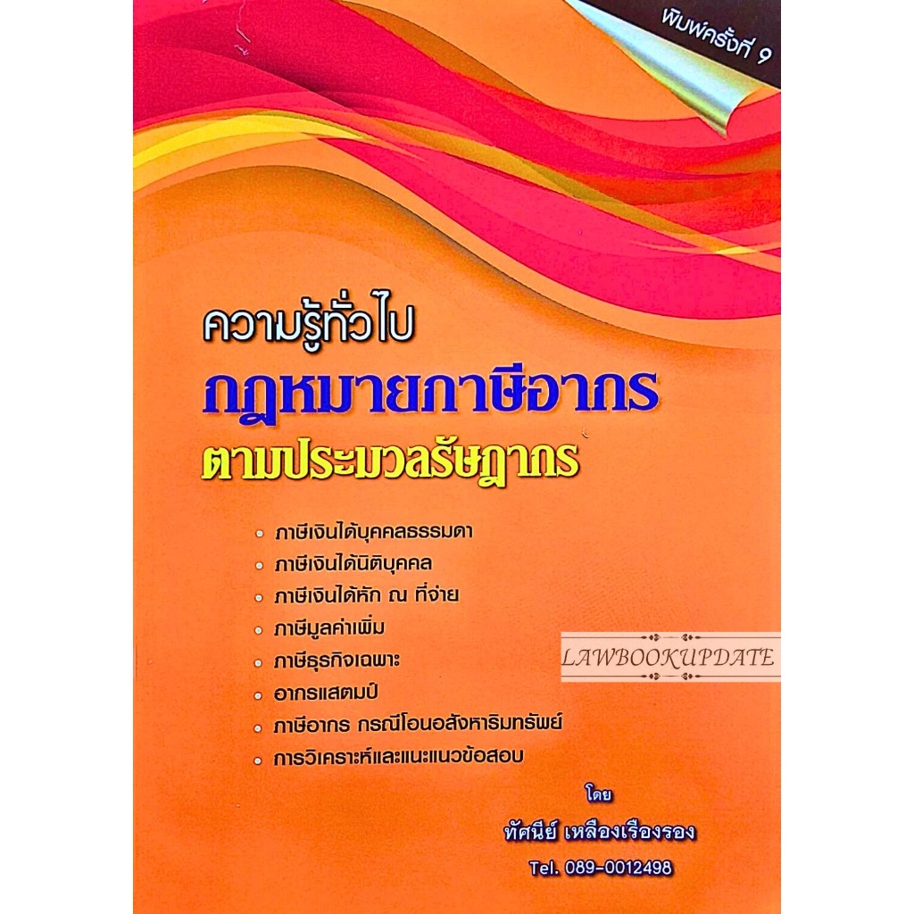 ความรู้ทั่วไปกฎหมายภาษีอากร ตามประมวลรัษฎากร โดย ทัศนีย์ เหลืองเรืองรอง พิมพ์ครั้งที่ 9 (ฟรีปกใส)