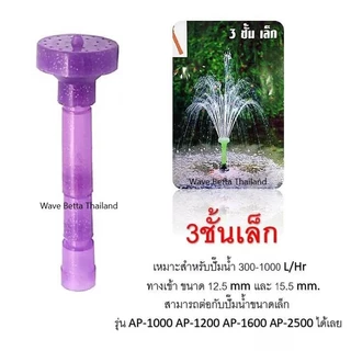 หัวน้ำพุ S.B. แบบชั้น สำหรับต่อกับปั๊มน้ำ (ตกแต่งอ่างน้ำ อ่างเลี้ยงปลา ให้สวยงาม และ เสริมฮวงจุ้ย)