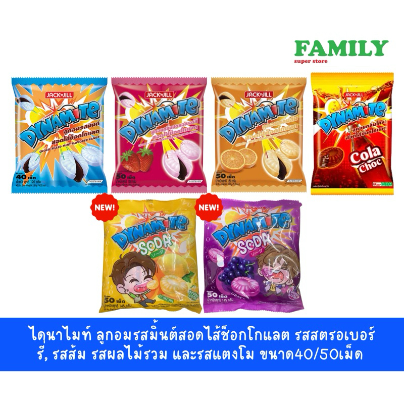 ไดนาไมท์ ลูกอม รสมิ้นต์สอดไส้ช็อกโกแลต, รสสตรอเบอร์รี่, รสส้ม, รสโคล่า ขนาด40/50เม็ด