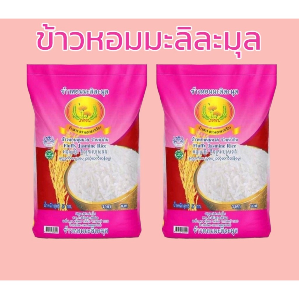 10 กิโลกรัม ข้าวหอมมะลิละมุล ตราดอกดาวเรือง (บรรจุ 5 กก. X 2 ถุง) หอมนุ่มนวลชวนน่ากิน ละมุนละไม