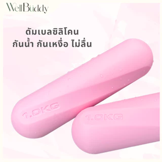 WellBuddy ดัมเบล ดัมเบลซิลิโคน สำหรับผู้หญิง (Silicone Dumbbell)