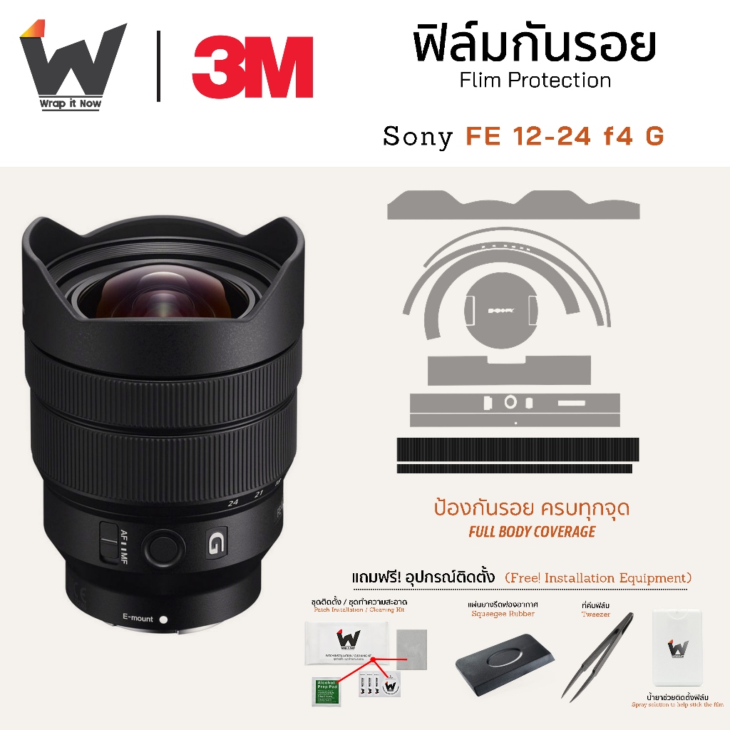 ฟิล์มกันรอย SONY FE 12-24mm F4 G ฟิล์มติดเลนส์ สติ๊กเกอร์เลนส์ Sony12-24 / 12-24FE / Sony1224 / 12-2