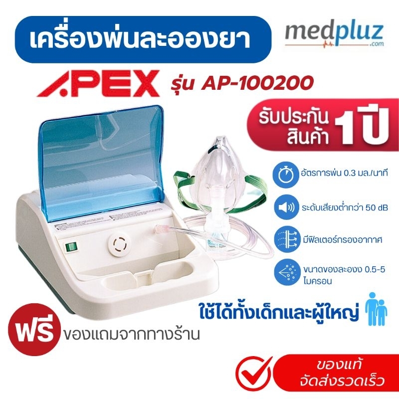 Apex เครื่องพ่นละอองยา Bestneb รุ่น AP-100200 สำหรับผู้ป่วยโรคหอบหืด ระบบทางเดินหายใจ ของแท้มีประกัน