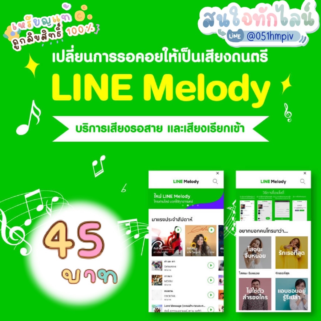 ไลน์เมโลดี้ เสียงรอสายไลน์ Melody Line มีทุกเพลงตามช็อป ราคาถูก เหรียญแท้100%