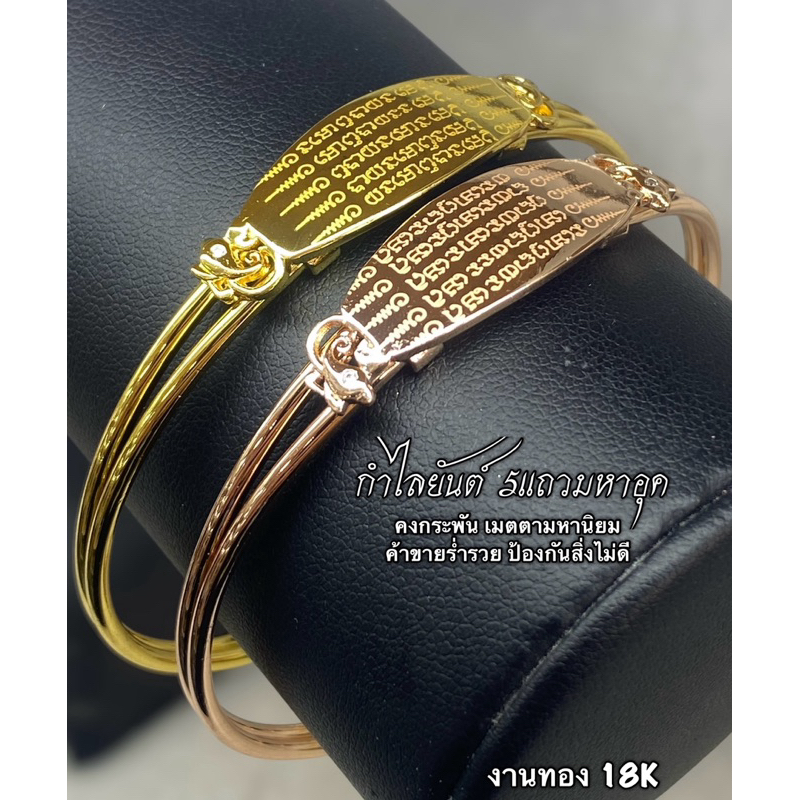 กำไลยันต์ 5แถว เป็นยันต์ที่คู่บ้านคู่เมือง ทอง18K - 18Kชุบพริ้งโกล