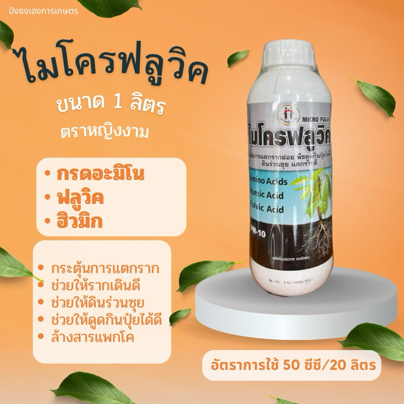 ไมโครฟลูวิค 1 ลิตร ตราหญิงงาม กระตุ้นการแตกรากได้ดีได้ผลรวดเร็ว