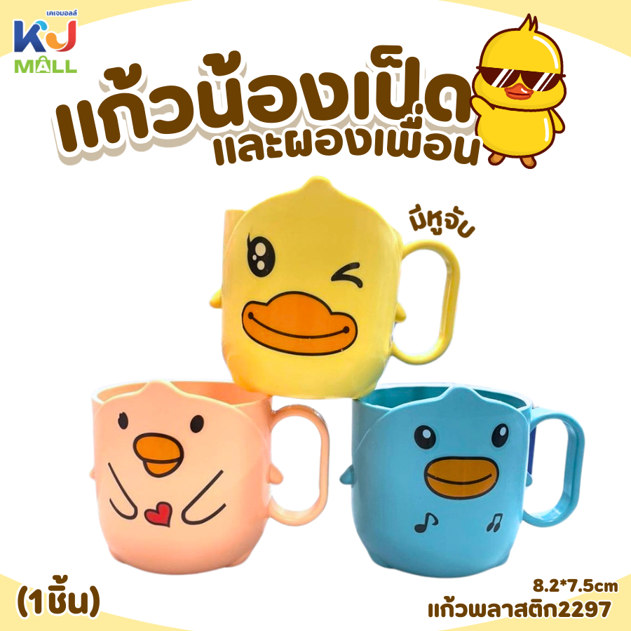 แก้วน้ำพลาสติก2297 (8.2*7.5ซม.) แก้วอเนกประสงค์ลายการ์ตูนเป็ด ถ้วยแปรงสีฟันเด็ก kjm-1