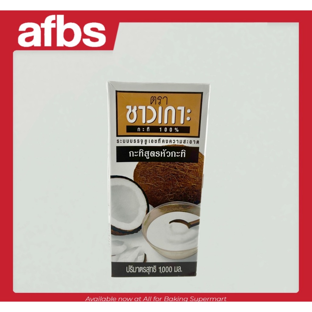 SUPERMART Chaokoh Coconut Cream กะทิ 100% กะทิสูตรหัวกะทิ ชาวเกาะ UHT เลือกได้ 2 ขนาด 250ml,1000ml #1115227 #1115372