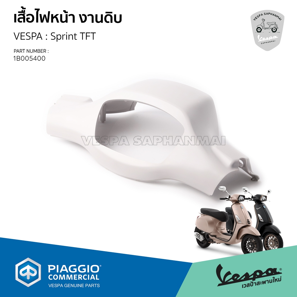 [1B005400] ครอบแฮนด์บน หรือ เสื้อไฟบน สีพื้น งานดิบ สำหรับเวสป้า Sprint150 TFT