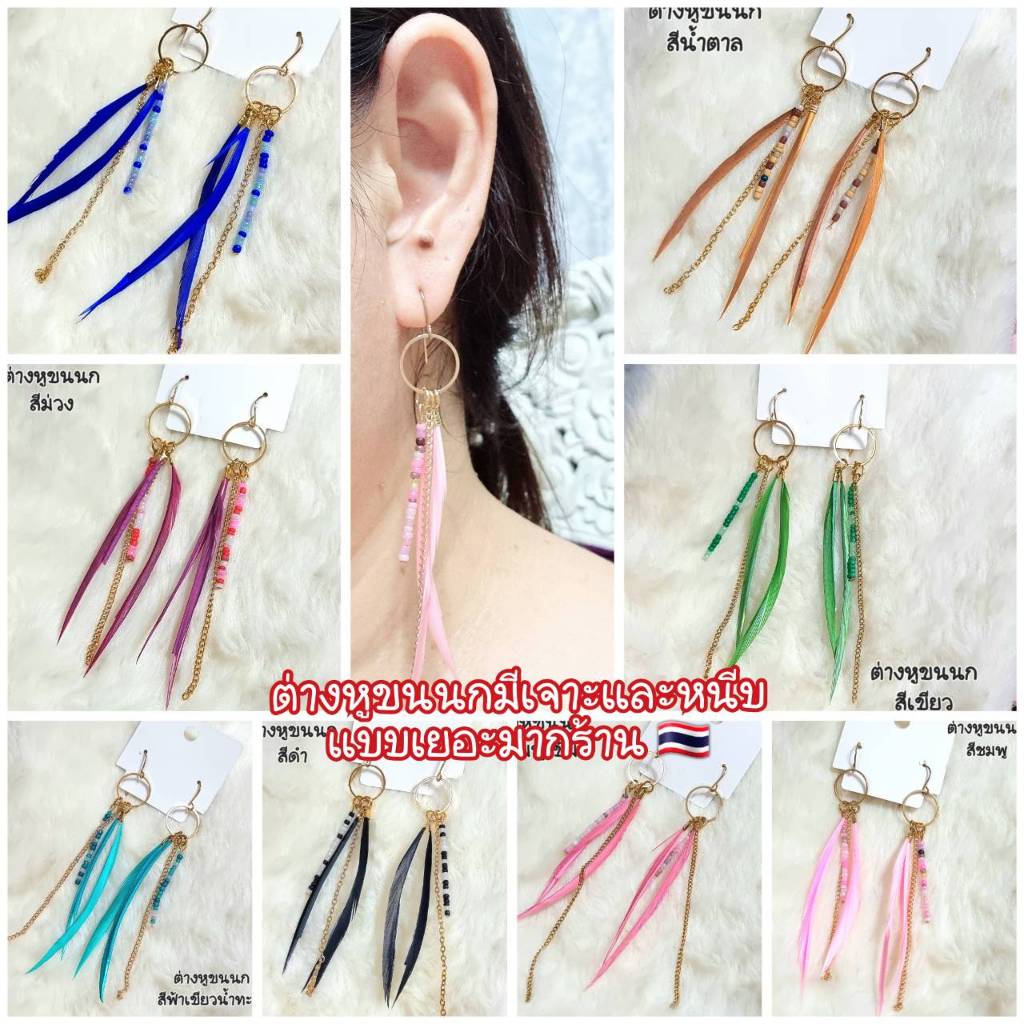 ่ต่างหูลูกปัดประดับขนนกน่ารักๆมีเจาะและหนีบไม่เจาะหู