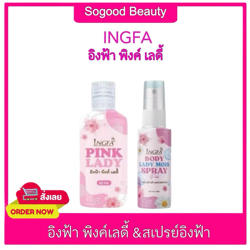 [เซตคู่]INGFA อิงฟ้า พิงค์เลดี้ คลีนซิ่งเจล&สเปรย์อิงฟ้า นำ้ยาอนามัยล้างจุดซ่อนเร้น