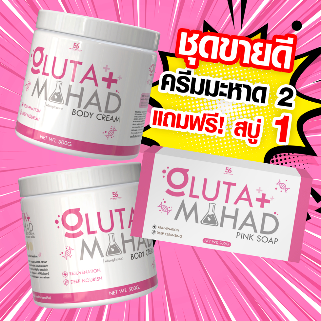 (2แถม1) Gluta Mahad ครีมกลูต้ามะหาด บำรุงผิวกาย เนื้อครีมเข้มข้นซึมไว ปรับผิวกระจ่างใส ปริมาณ 500g. Gluta Mahad