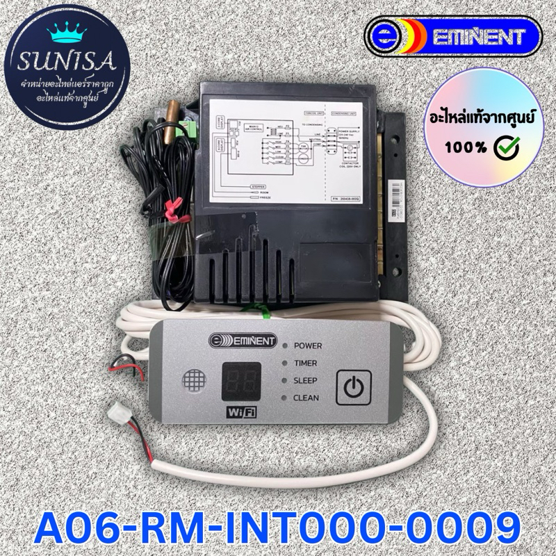 ชุดกล่องคอนโทรล Eminent A06-RM-INT000-0009 อะไหล่แอร์ ของแท้ศูนย์จาก Eminent
