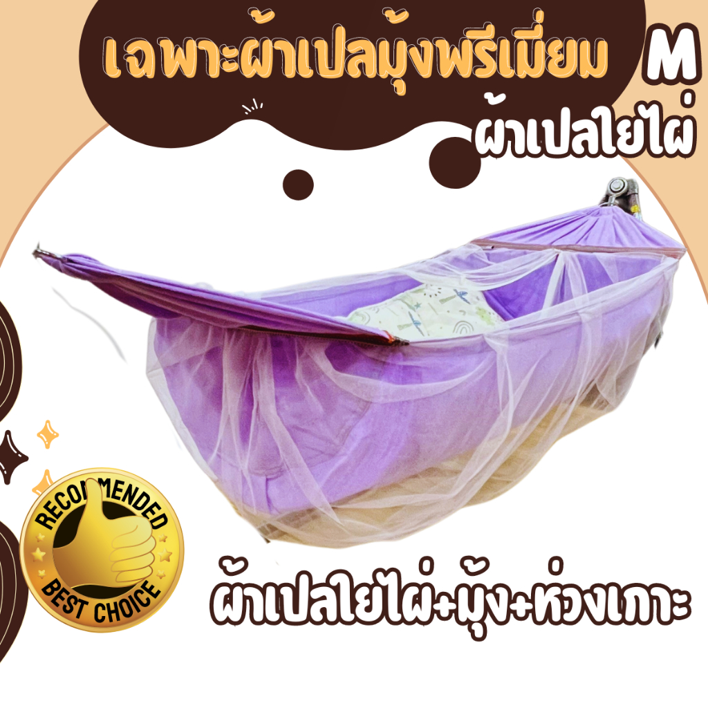 เฉพาะผ้าเปลเด็ก มีมุ้ง ผ้าใยไผ่พรีเมี่ยม มีห่วงเกาะขาเปล รับน้ำหนัก30 kg ใช้ได้แรกเกิด-3ขวบ