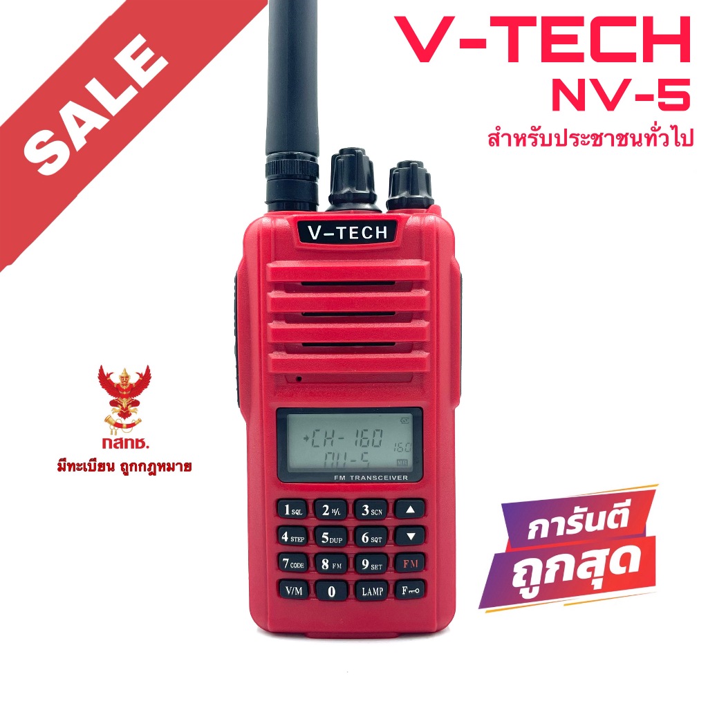 วิทยุสื่อสาร V-TECH รุ่น NV-5 สีแดง (มีทะเบียน ถูกกฎหมาย)