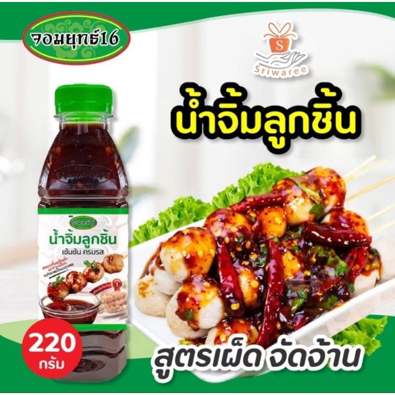 น้ำจิ้มจอมยุทธ์16 น้ำจิ้มลูกชิ้นขวด220กรัม สูตรมะขามเปียกเข้มจ้น