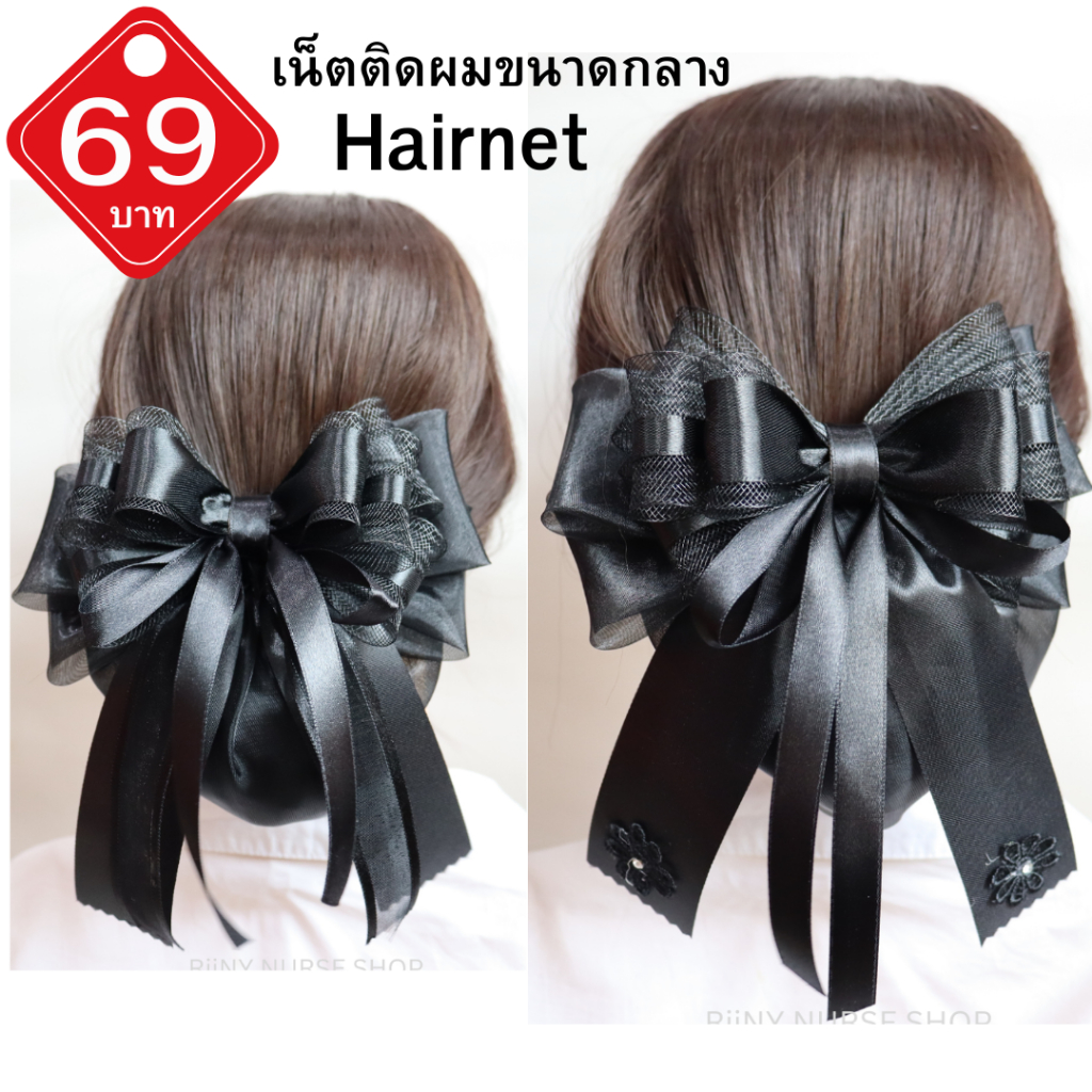 เน็ตติดผม 69 บาท (ขนาดกลาง) โบว์ติดผม เนตติดผม สีดำ Hairnet