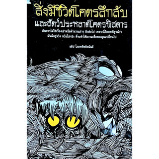 สิ่งมีชีวิตโคตรลึกลับและสัตว์ประหลาดโคตรพิสดาร