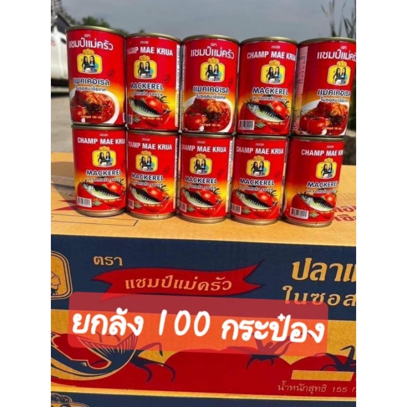 ปลสกระป๋องแชมป์แม่ครัวยกลัง 10 แพค(100 กระป๋อง)