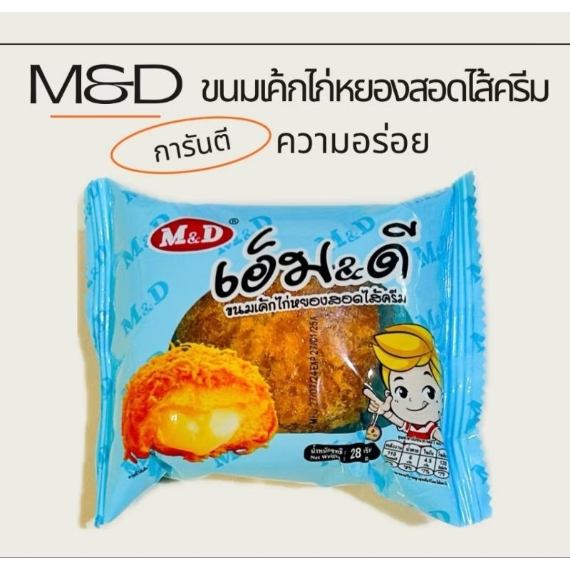 ขนมเค้กไก่หยองสอดไส้ครีม เอ็ม&ดี หอม นุ่ม สอดไส้ครีมคัสตาร์ด เคลือบไก่หยอง การันตีความอร่อย ผลิตใหม่ 1 กล่องมี 12 ชิ้น - รูปที่ 3