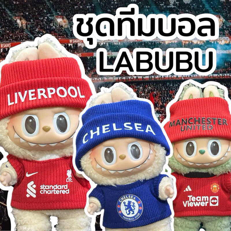 ซื้อ ชุดทีมบอล LABUBU ส่งจากไทย ไม่ต้องรอพรี