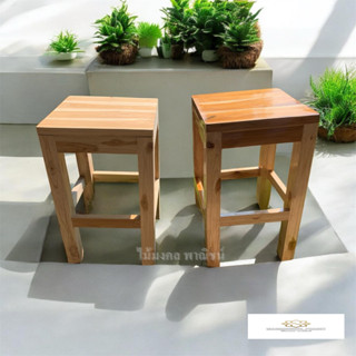 🌟พร้อมส่ง🌟🔥เก้าอี้ไม้สักทองแท้🔥ขนาดกว้าง 30 ซม. สูง 50 ซม.