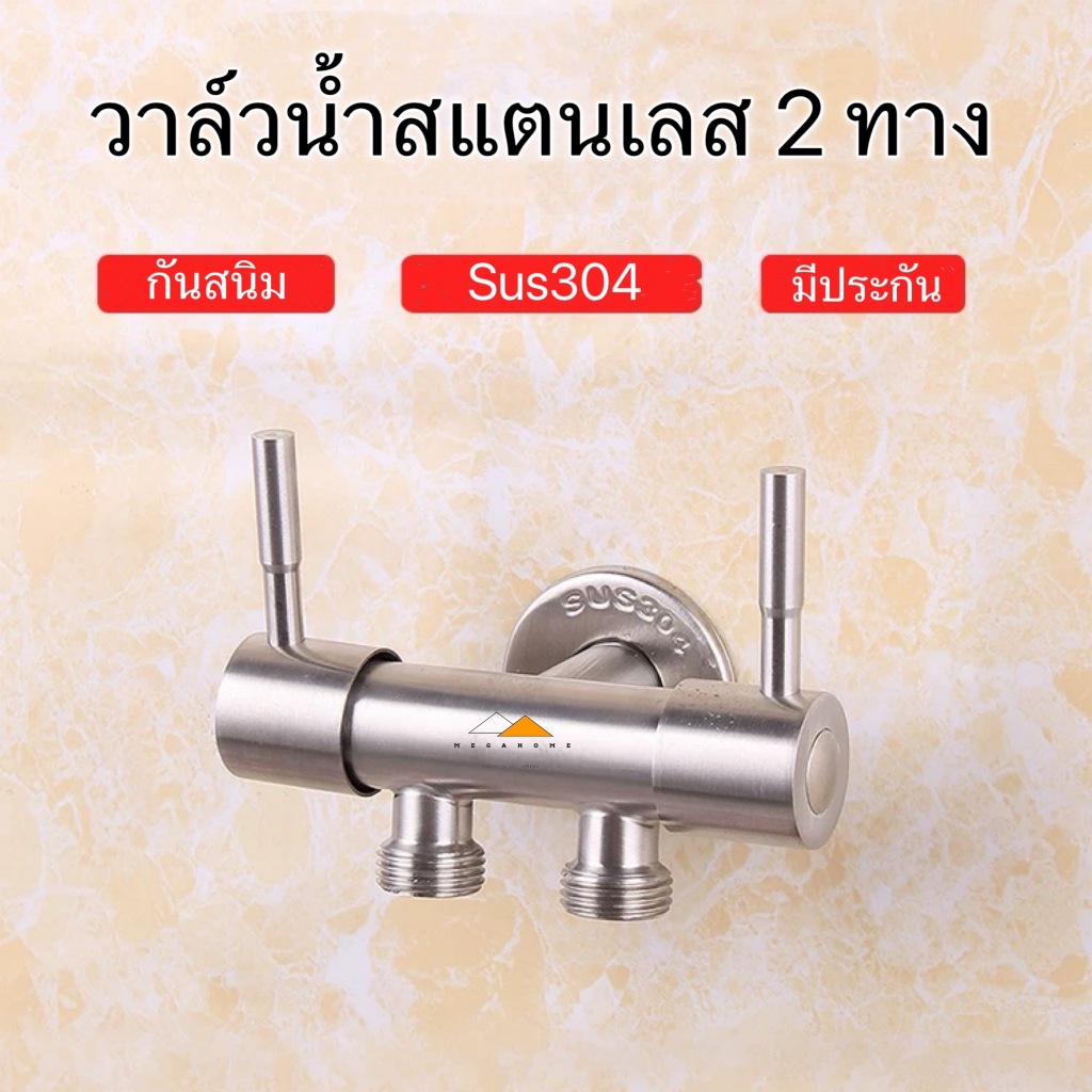 วาล์วน้ำ 2 ทางสแตนเลส สต๊อบวาล์ว วาล์วฝักบัว ก๊อกวาล์ว ก๊อกน้ำอเนกประสงค์ วาล์วในห้องน้ำ